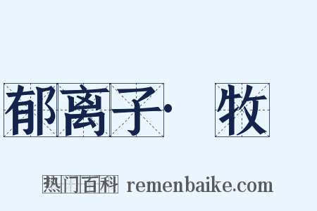 郁离子·牧豭是什么意思的图片